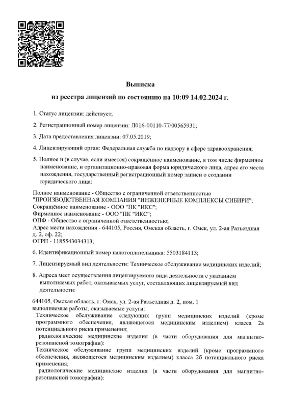 Выписка из реестра лицензий