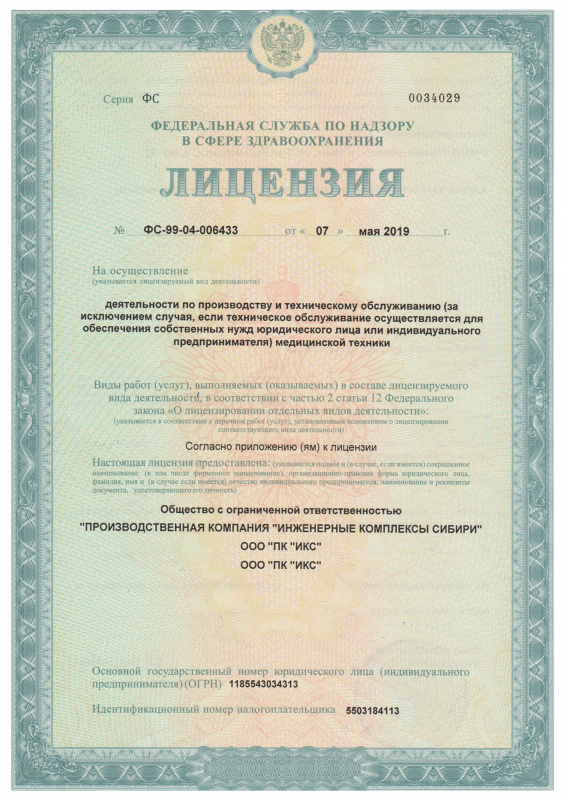 Лицензия на техническое обслуживание медицинской техники